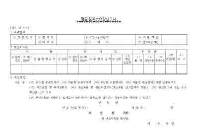 평균실제 소요량신고서 평균실제 소요량신고서